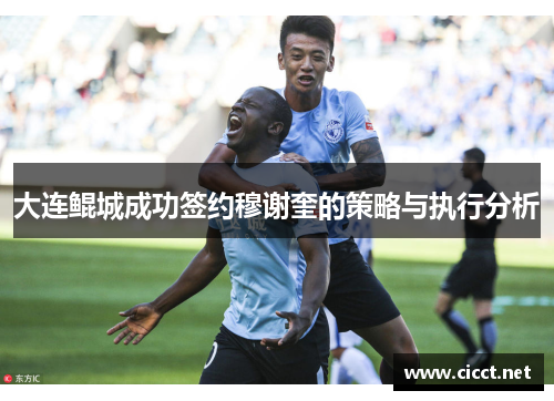 大连鲲城成功签约穆谢奎的策略与执行分析