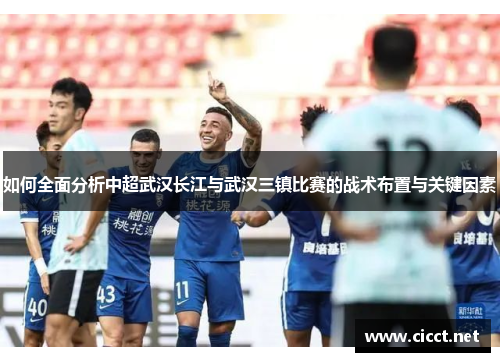 如何全面分析中超武汉长江与武汉三镇比赛的战术布置与关键因素