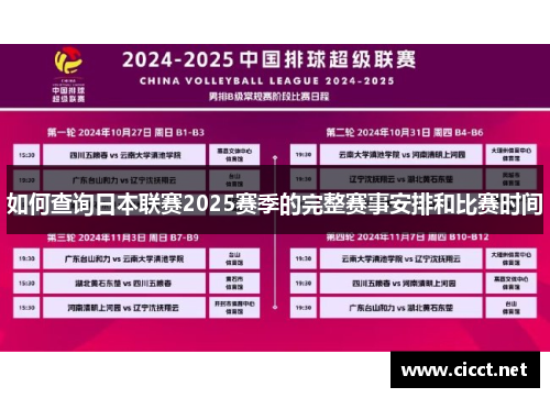 如何查询日本联赛2025赛季的完整赛事安排和比赛时间