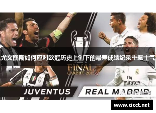 尤文图斯如何应对欧冠历史上创下的最差成绩纪录重振士气