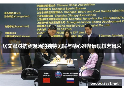 居文君对抗赛现场的独特见解与精心准备展现棋艺风采