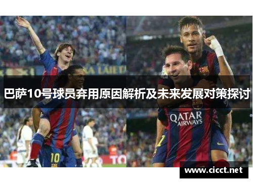 巴萨10号球员弃用原因解析及未来发展对策探讨