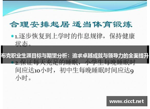 布克职业生涯目标与期望分析：追求卓越成就与领导力的全面提升