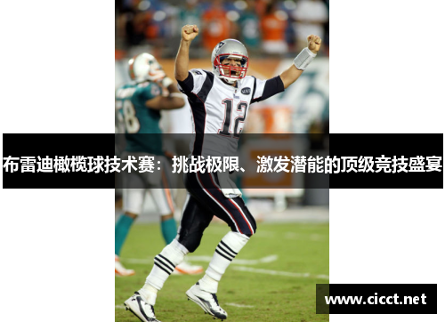 布雷迪橄榄球技术赛：挑战极限、激发潜能的顶级竞技盛宴