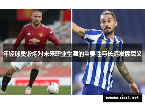 年轻球员锻炼对未来职业生涯的重要性与长远发展意义
