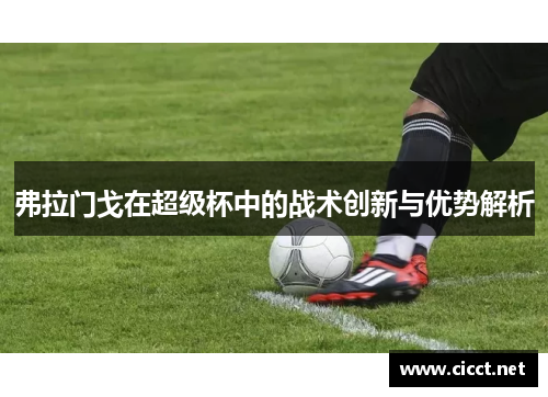 弗拉门戈在超级杯中的战术创新与优势解析