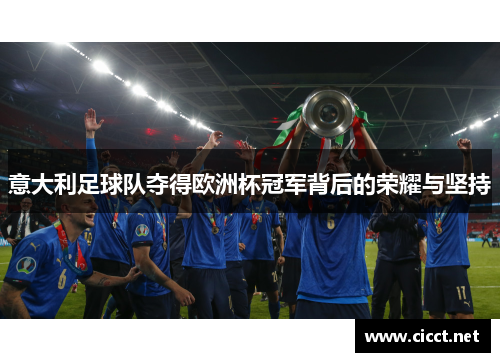 意大利足球队夺得欧洲杯冠军背后的荣耀与坚持