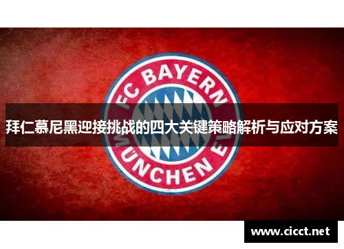 拜仁慕尼黑迎接挑战的四大关键策略解析与应对方案