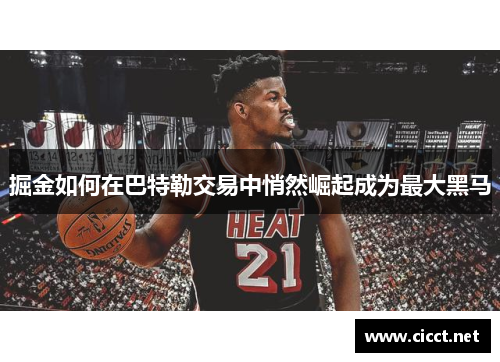 掘金如何在巴特勒交易中悄然崛起成为最大黑马