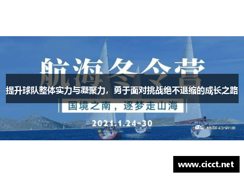 提升球队整体实力与凝聚力，勇于面对挑战绝不退缩的成长之路