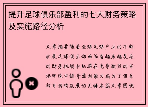 提升足球俱乐部盈利的七大财务策略及实施路径分析