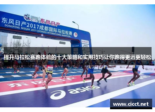提升马拉松赛跑体验的十大策略和实用技巧让你跑得更远更轻松