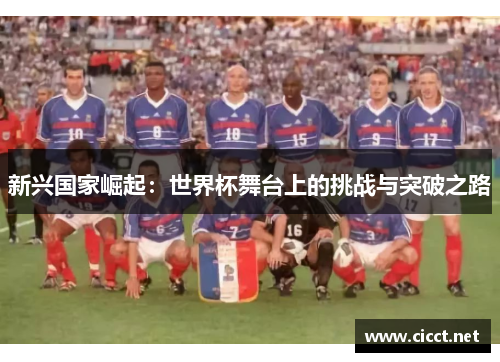 新兴国家崛起：世界杯舞台上的挑战与突破之路