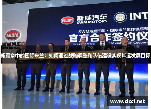 新篇章中的国际米兰：如何通过战略调整和队伍建设实现长远发展目标