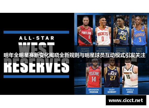 明年全明星赛新变化揭晓全新规则与明星球员互动模式引发关注