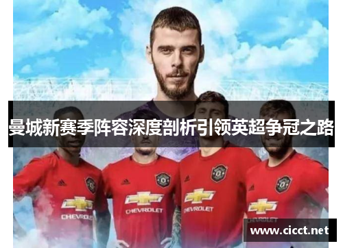 曼城新赛季阵容深度剖析引领英超争冠之路