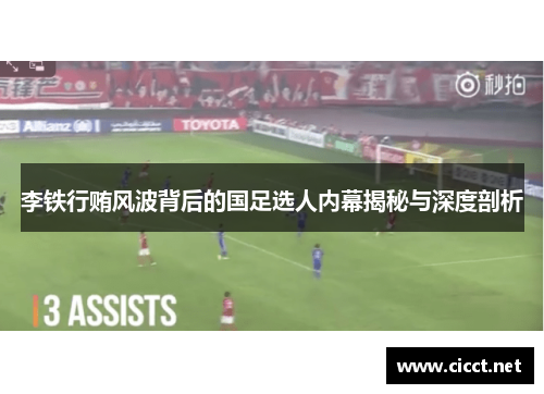 李铁行贿风波背后的国足选人内幕揭秘与深度剖析