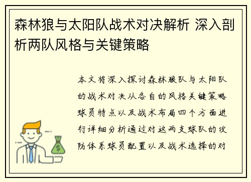 森林狼与太阳队战术对决解析 深入剖析两队风格与关键策略