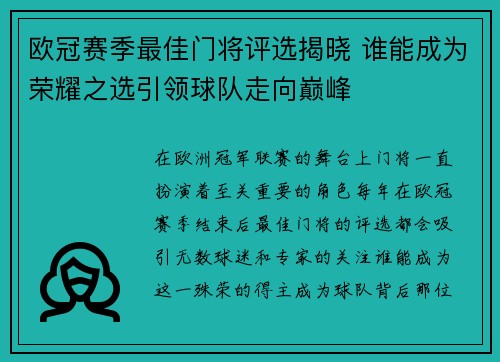 欧冠赛季最佳门将评选揭晓 谁能成为荣耀之选引领球队走向巅峰