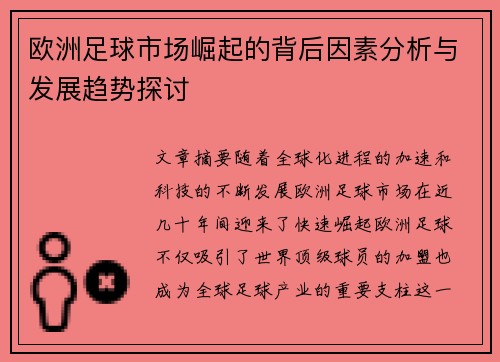 欧洲足球市场崛起的背后因素分析与发展趋势探讨
