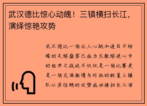武汉德比惊心动魄！三镇横扫长江，演绎惊艳攻势