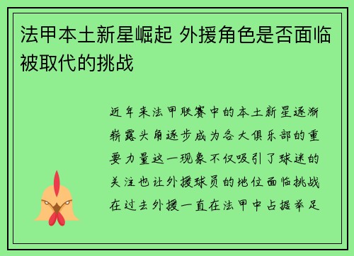 法甲本土新星崛起 外援角色是否面临被取代的挑战