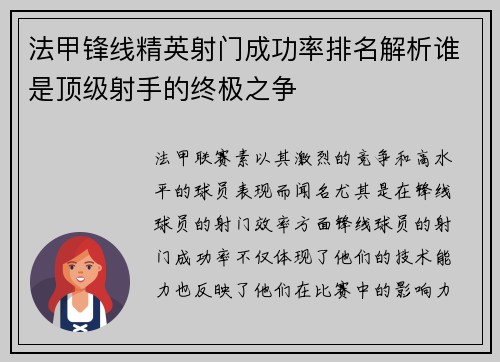 法甲锋线精英射门成功率排名解析谁是顶级射手的终极之争