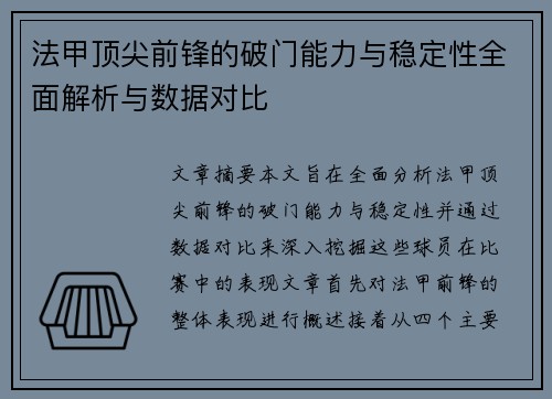 法甲顶尖前锋的破门能力与稳定性全面解析与数据对比