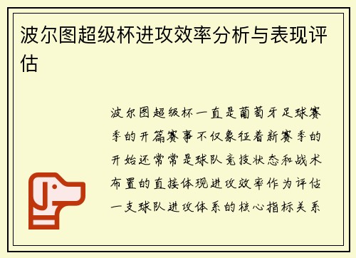 波尔图超级杯进攻效率分析与表现评估