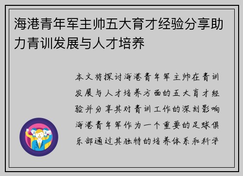 海港青年军主帅五大育才经验分享助力青训发展与人才培养