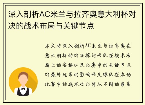 深入剖析AC米兰与拉齐奥意大利杯对决的战术布局与关键节点