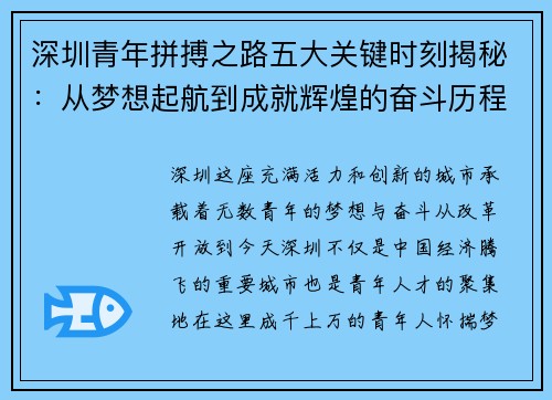 深圳青年拼搏之路五大关键时刻揭秘：从梦想起航到成就辉煌的奋斗历程