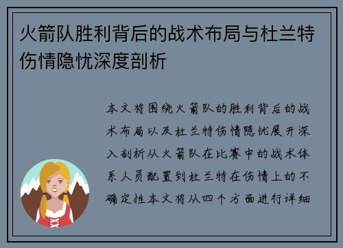火箭队胜利背后的战术布局与杜兰特伤情隐忧深度剖析