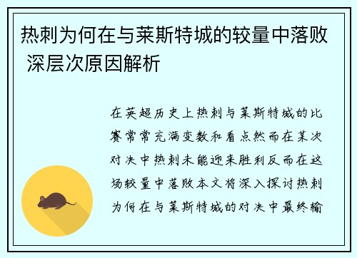 热刺为何在与莱斯特城的较量中落败 深层次原因解析