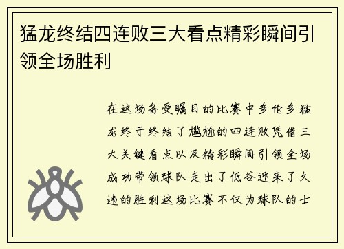 猛龙终结四连败三大看点精彩瞬间引领全场胜利