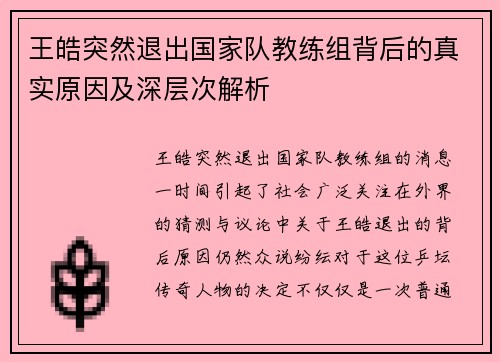 王皓突然退出国家队教练组背后的真实原因及深层次解析