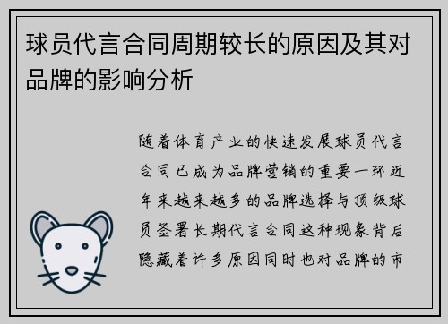 球员代言合同周期较长的原因及其对品牌的影响分析