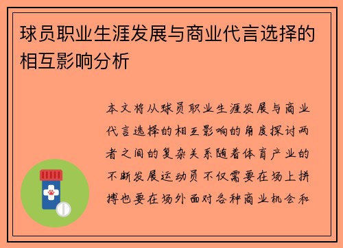 球员职业生涯发展与商业代言选择的相互影响分析