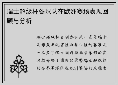 瑞士超级杯各球队在欧洲赛场表现回顾与分析