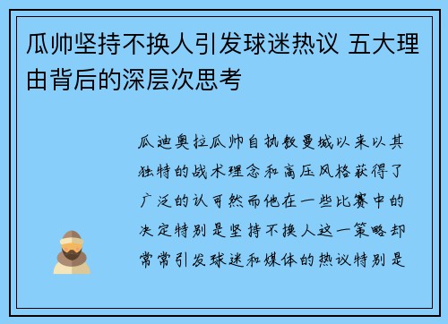 瓜帅坚持不换人引发球迷热议 五大理由背后的深层次思考
