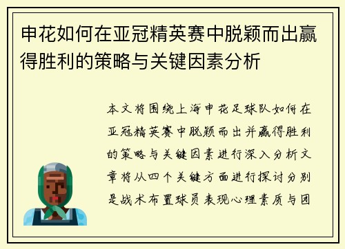 申花如何在亚冠精英赛中脱颖而出赢得胜利的策略与关键因素分析