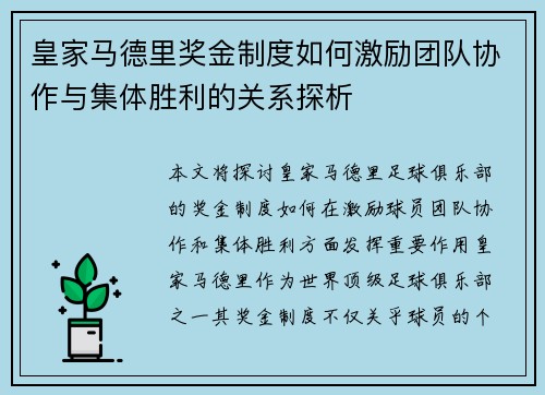 皇家马德里奖金制度如何激励团队协作与集体胜利的关系探析