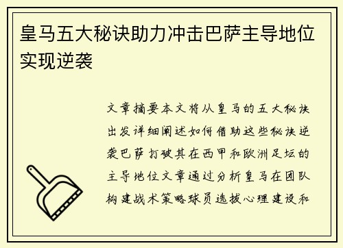 皇马五大秘诀助力冲击巴萨主导地位实现逆袭