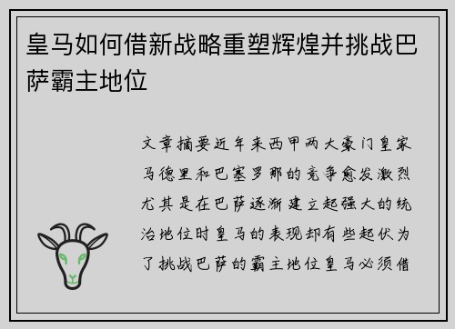 皇马如何借新战略重塑辉煌并挑战巴萨霸主地位