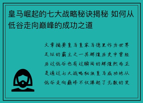 皇马崛起的七大战略秘诀揭秘 如何从低谷走向巅峰的成功之道
