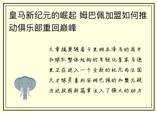 皇马新纪元的崛起 姆巴佩加盟如何推动俱乐部重回巅峰