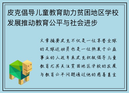 皮克倡导儿童教育助力贫困地区学校发展推动教育公平与社会进步