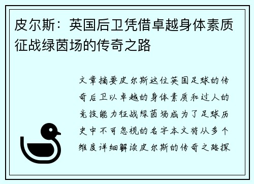 皮尔斯：英国后卫凭借卓越身体素质征战绿茵场的传奇之路