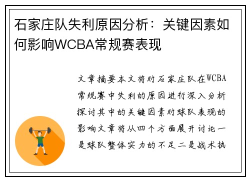 石家庄队失利原因分析：关键因素如何影响WCBA常规赛表现